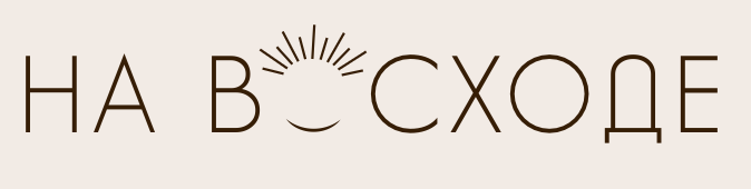 На Восходе